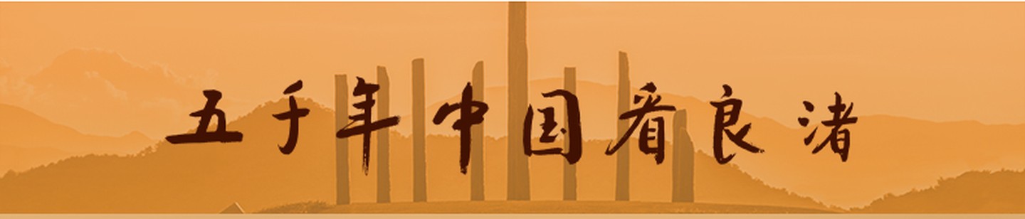 五千年中国看良渚品牌横条