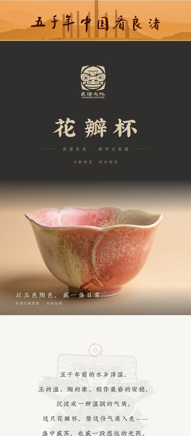 良渚花瓣杯电商详情页首屏