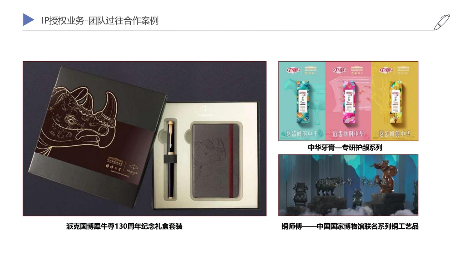 IP授权过往合作案例页