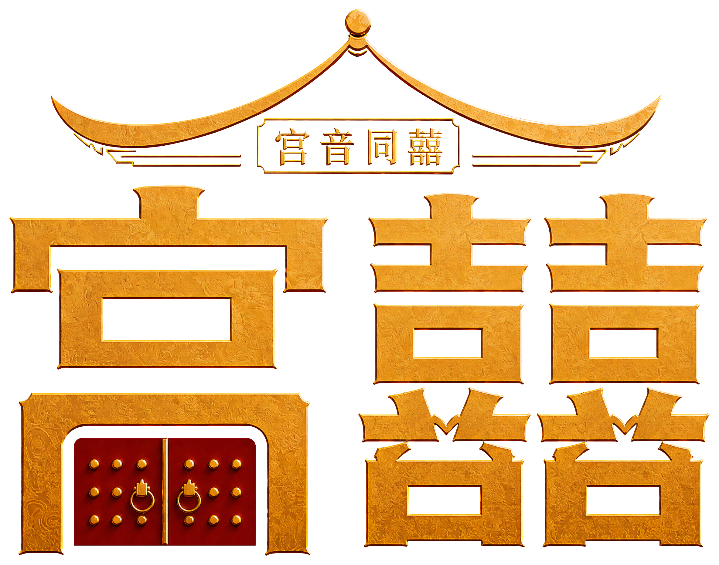 宫音同囍
