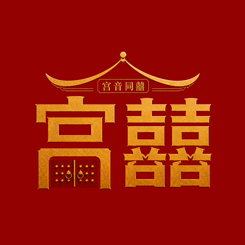 宫音同囍红底材质版logo