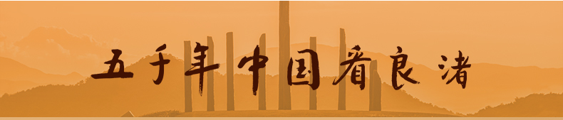 五千年中国看良渚