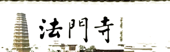 基于法门寺官网标识制作的透明底参考图